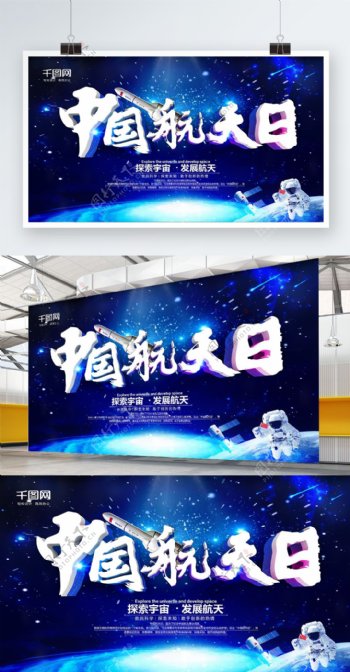 蓝色大气中国航天日公益海报