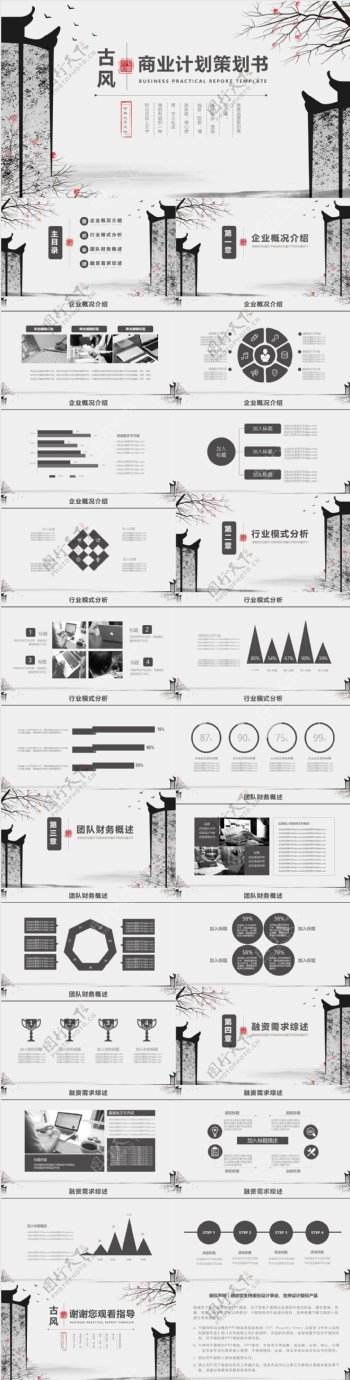 中国古风通用商业计划策划书PPT动态模板