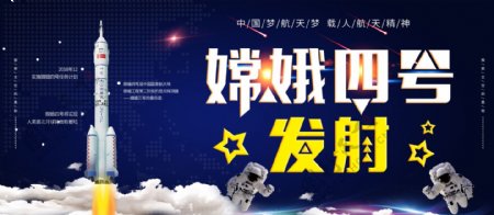 嫦娥四号发射月球火箭卫星中国梦航天梦展板