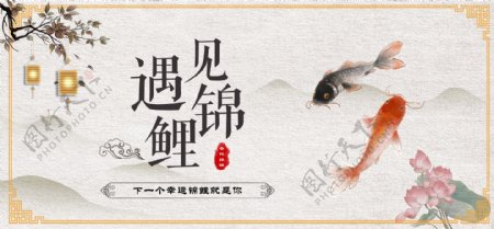 唯美中国风遇见锦鲤幸运海报