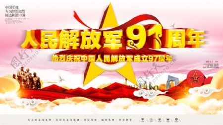 中国人民解放军建军91周年宣传展板
