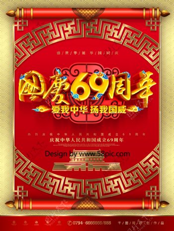 C4D创意中国风国庆69周年国庆节海报