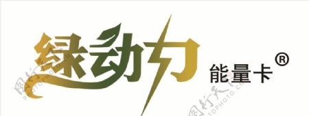 绿动力logo