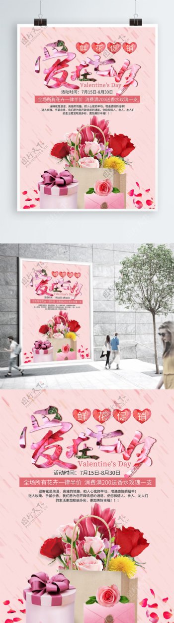 七夕情人节鲜花促销海报设计