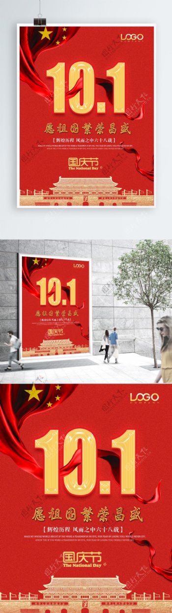 红色大气创意十一国庆节海报