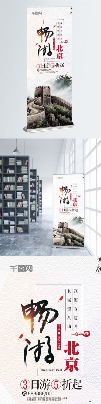 北京水墨风长城旅游展板展架素材