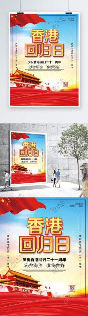 党建风香港回归日庆祝香港回归创意海报