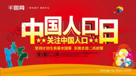 中国风中国人口日关注中国人口海报