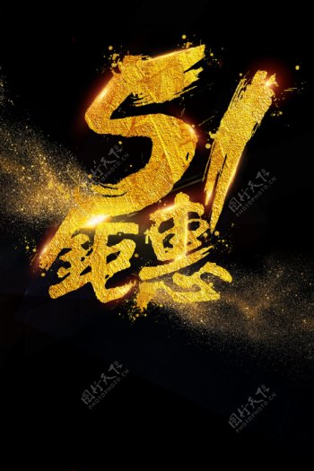 金色五一钜惠海报背景设计