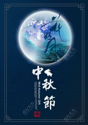 中秋节日宣传海报展板