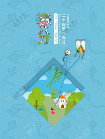 二十四节气春分海报设计
