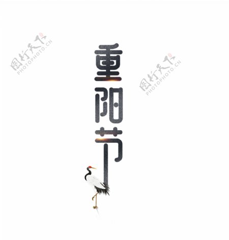 黑色卡通重阳节艺术字