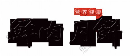 鲜肉月饼艺术字中国风古风宣传促销