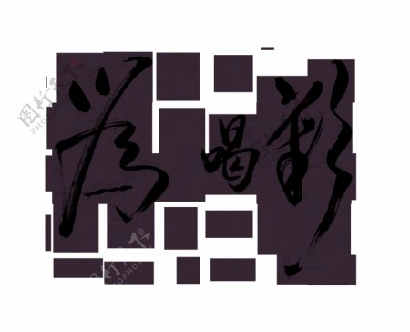 喝彩艺术字中国风字体