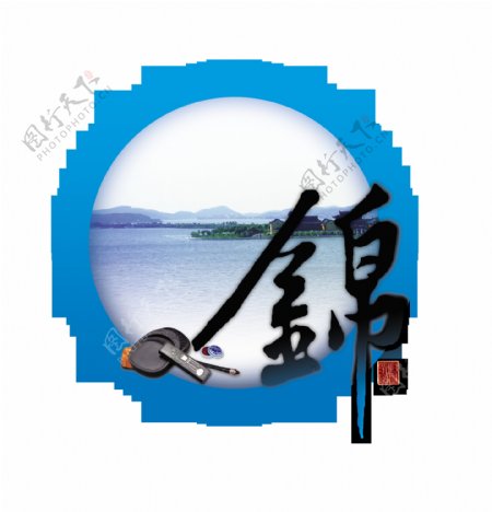 锦绣山河艺术字设计中国风png