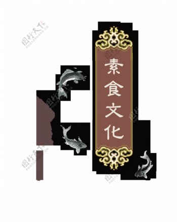 素食文化你我共享中国风古典艺术字设计