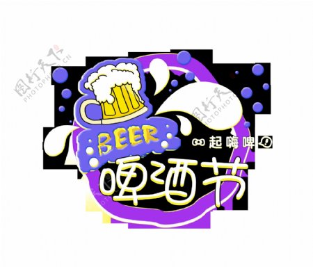 啤酒节狂欢节艺术字设计