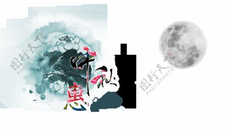 中秋惠月是故乡明中国风艺术字设计