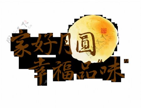 家好月圆幸福品味中秋节艺术字设计