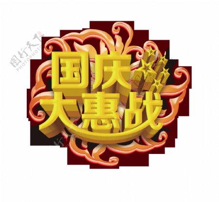 国庆大惠战底纹艺术字促销字体设计