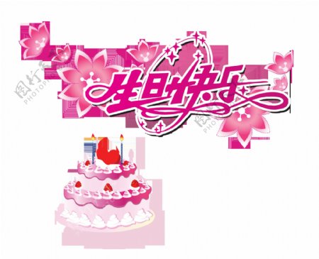 生日快乐粉色系艺术字蛋糕字体设计