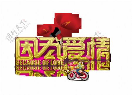 因为爱情情侣自行车艺术字立体字体设计