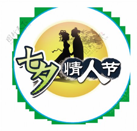 七夕情人节月亮艺术字字体设计