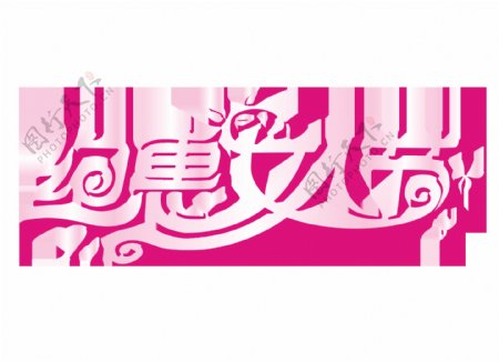 粉色约惠女人节艺术字png元素