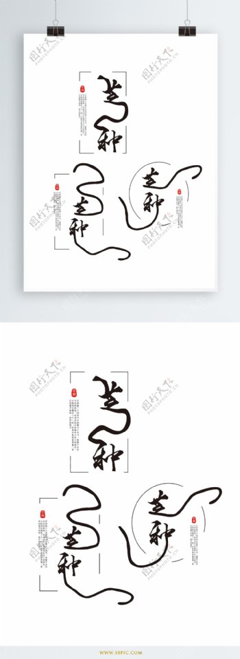 原创中国风芒种节气艺术字体设计