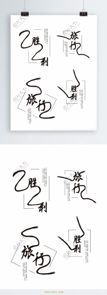 原创中国风胜利旅行等毕业季字体设计