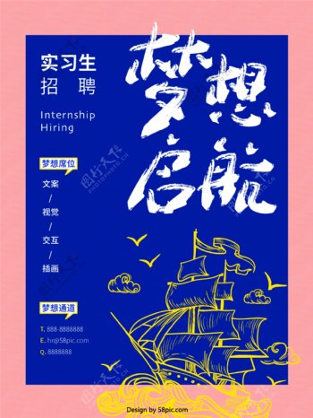 梦想启航帆船插画青春学院风实习生招聘海报