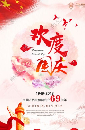 欢度国庆69周年