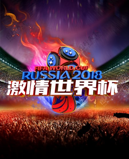 激情世界杯2018竞技类海报