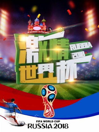 激情世界杯平面海报