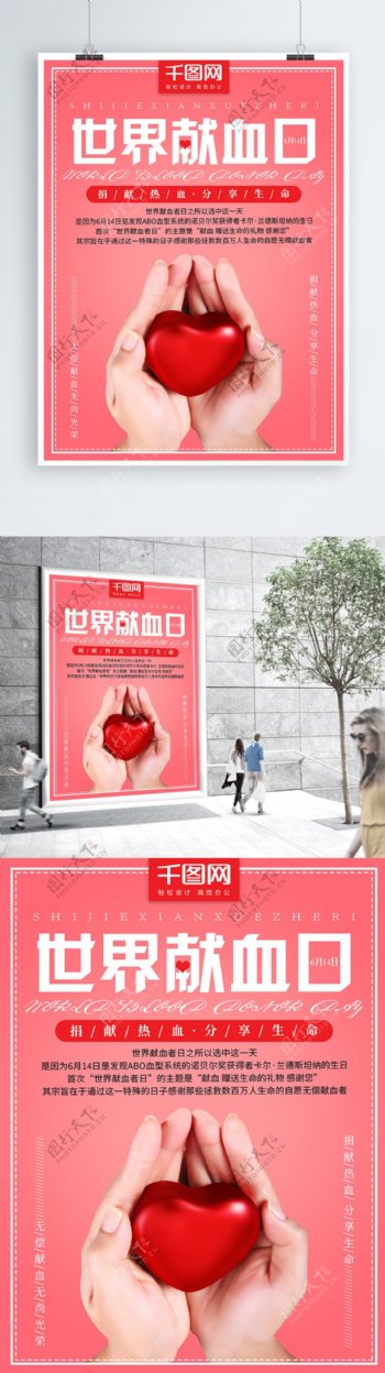 6月14日世界献血者日简约小清新公益海报