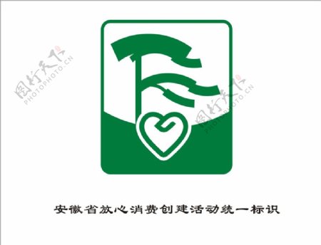 安徽省放心消费创建活动统一标识
