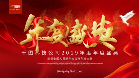 红色喜庆2019年年度盛典金字横板海报
