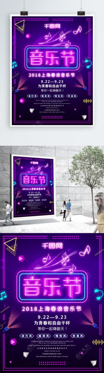 炫彩大气霓虹灯2018上海春浪音乐节海报