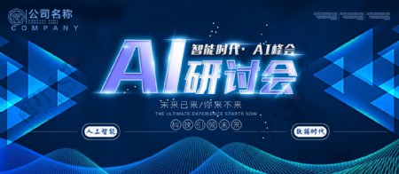 大气AI研讨会科技展板海报