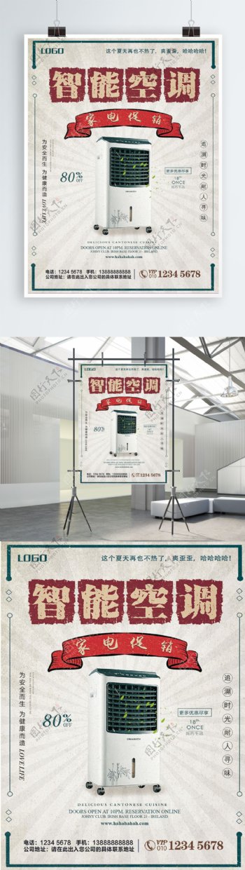 创意民国风智能空调家电促销海报设计