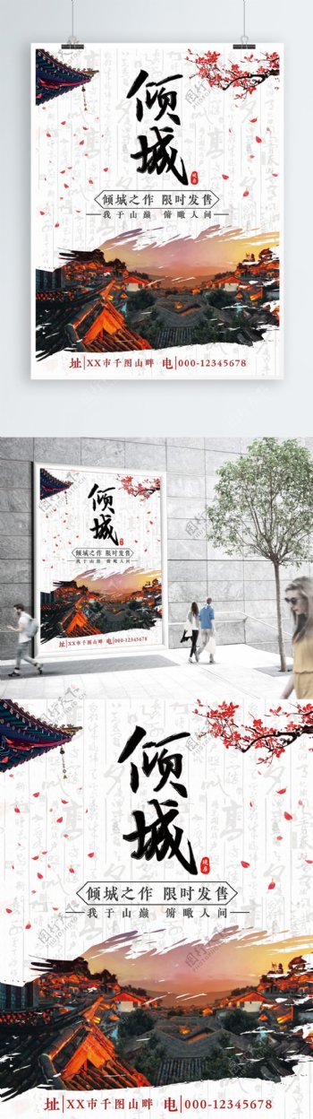 中国风倾城房地产宣传海报