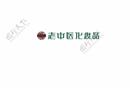 老中医化妆品logo