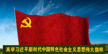 新时代社会主义思想伟大旗帜