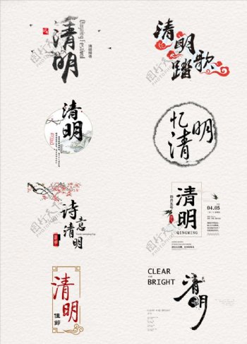 水墨中国风清明艺术字元素素材