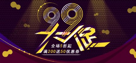 淘宝99大促节日促销banner