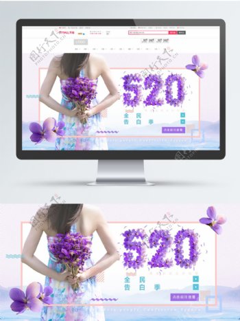 520表白季海景紫色花背影全屏淘宝海报