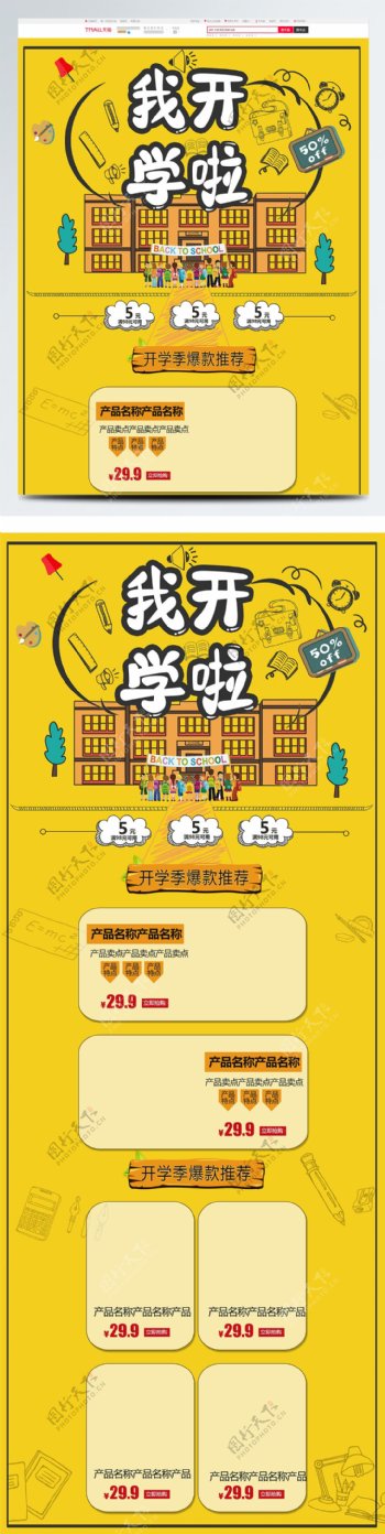 黄色卡通电商促销开学季学生文具首页模板