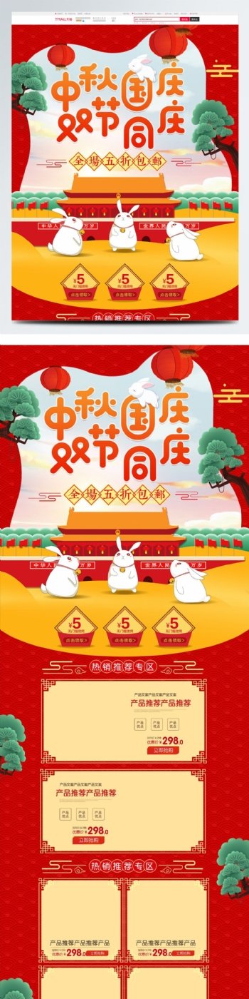 淘宝天猫中秋节国庆节双节首页