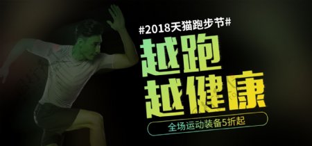 黑色运动天猫跑步节海报促销banner