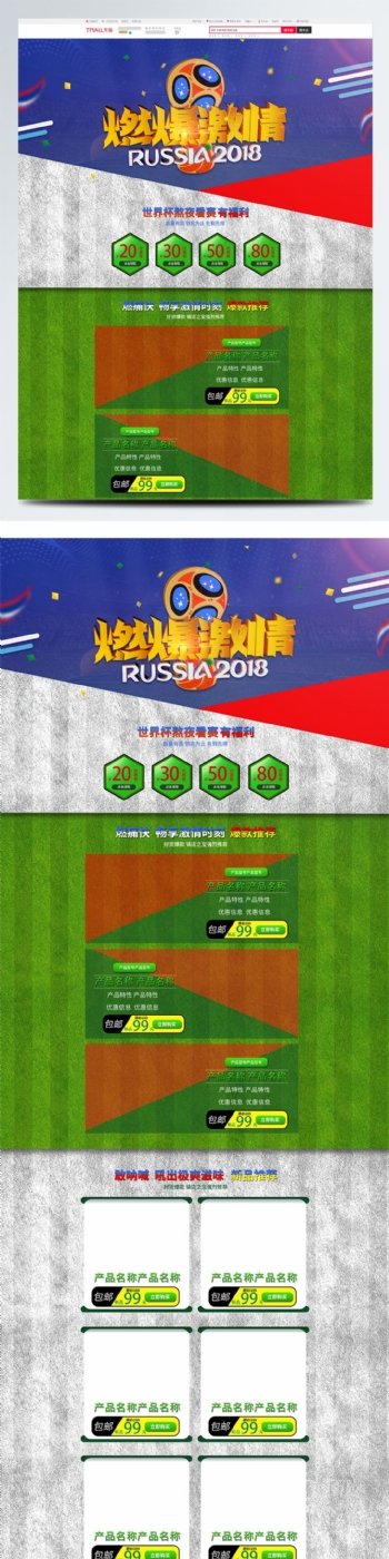 电商淘宝燃爆激情2018世界杯首页模板